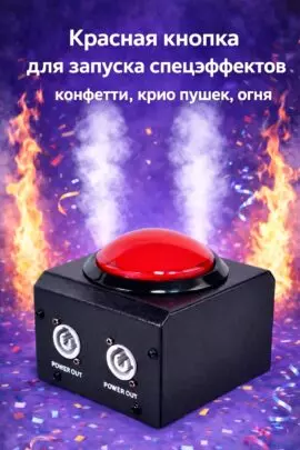 Красная кнопка для запуска спецэффектов — кнопка для конфетти, крио пушек и сценических эффектов