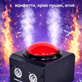 Красная кнопка для запуска спецэффектов — кнопка для конфетти, крио пушек и сценических эффектов