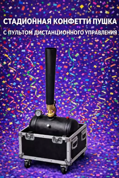 Стадионная конфетти пушка с пультом дистанционного управления, в кофре