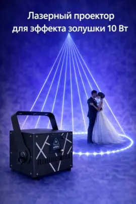 Лазер 10w для эффекта золушки
