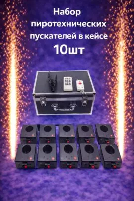 Набор пиротехнических пускателей в кейсе 10 шт