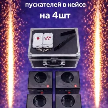 Набор пиротехнических пускателей в кейсе на 4 шт