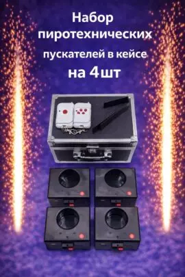 Радиоканальные пускатели для холодных фонтанов в кейсе.