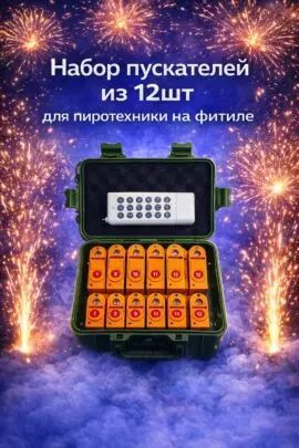 Дистанционные пускатели для бытовой пиротехники — новинка в наличии!