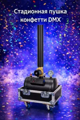 Стадионная пушка конфетти DMX / конфетти пушка CO2 / пушка для серпантина и гендер пати