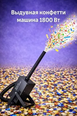 Выдувная конфетти машина 1800 Вт — профессиональная машина для выброса конфетти на мероприятия и шоу