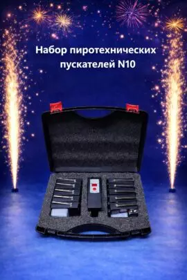 Набор пускателей для холодных фонтанов N10