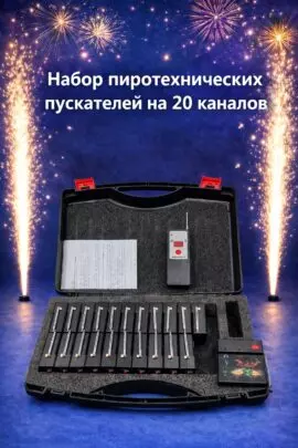 Набор пиротехнических пускателей N20