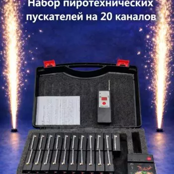 Набор пиротехнических пускателей N20