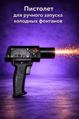 Ручной пусковой пистолет для пиротехнических фонтанов