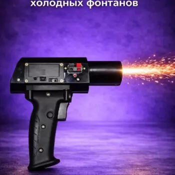 Ручной пусковой пистолет для пиротехнических фонтанов