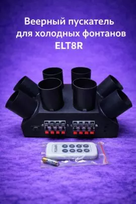 Пускатель для холодных фонтанов веером ELT08R.