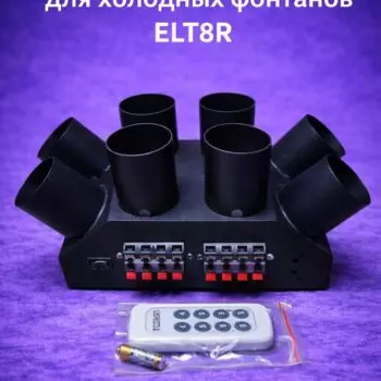 Пускатель для холодных фонтанов веером ELT08R.