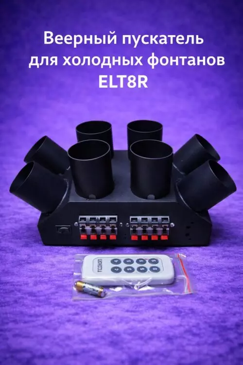 Пускатель для холодных фонтанов веером ELT08R.