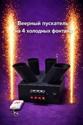 Веерный пускатель на 4 сценических фонтана ELT04R