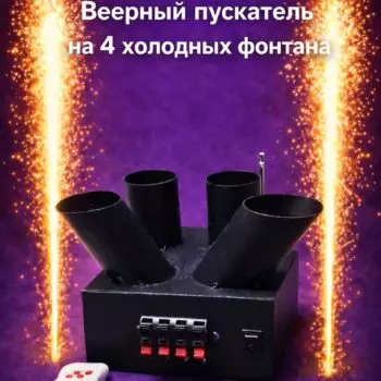 Веерный пускатель на 4 сценических фонтана ELT04R