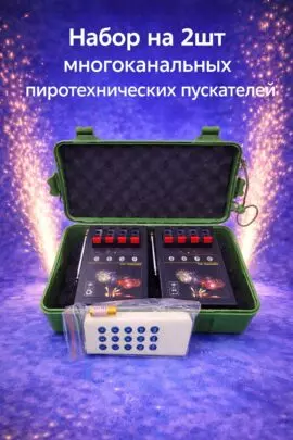Профессиональный комплект для дистанционного запуска холодных фонтанов и пиротехники