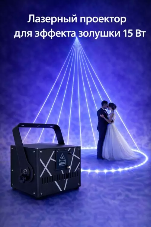 Лазер 15W RGB с управлением DMX / ILDA / Bluetooth для эффекта золушки