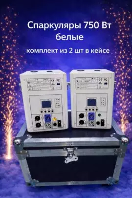 Спаркуляры белые 750 Вт