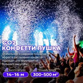 MOKA SFX MK-CN05A  профессиональная CO2 конфетти машина