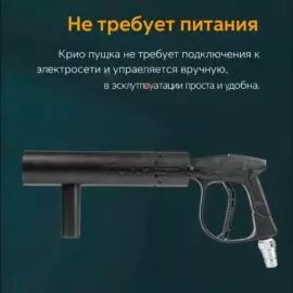 Ручная крио пушка MOKA SFX MK-C07