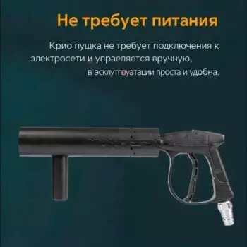 Ручная крио пушка MOKA SFX MK-C07