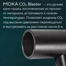 Ручная крио пушка MOKA SFX MK-C07