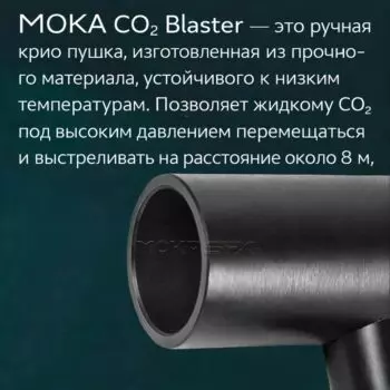 Ручная крио пушка MOKA SFX MK-C07