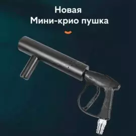 Ручная крио пушка MOKA SFX MK-C07