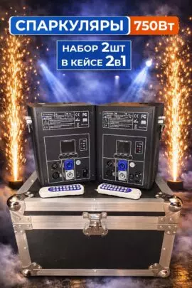 Спаркуляры для холодных искр 750W (комплект 2 в кофре)