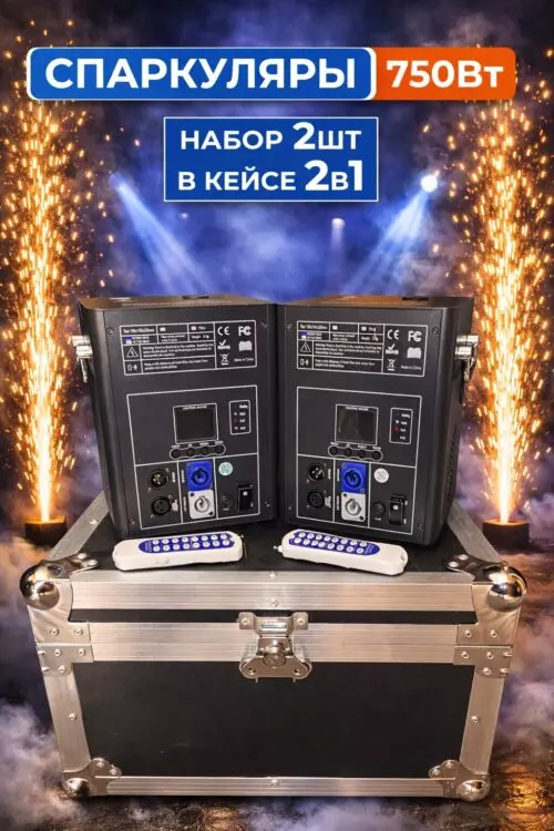 Спаркуляры для холодных искр 750W (комплект 2 в кофре)