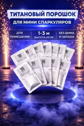 Титановый порошок для мини-спаркуляров (Cold Spark)
