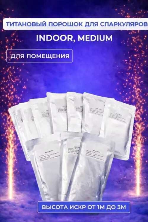 Титановый порошок для спаркуляров для помещений Indoor / Medium