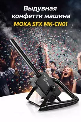 Выдувная конфетти машина MOKA SFX MK-CN01